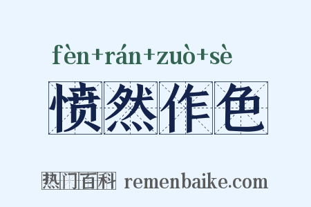 愤然作色是什么意思的图片